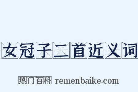 女冠子二首近义词是什么意思的图片